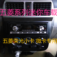 五菱荣光之光 小卡小旋风专用汽车蓝牙插卡收音机车载mp3 取代cd