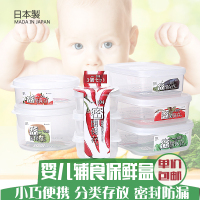 日本进口辅食冷藏盒婴儿零食储藏盒迷你保鲜盒小型冷冻收纳密封盒