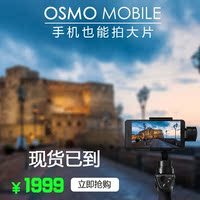 新款DJI大疆 灵眸Osmo Mobile 防抖手机云台
