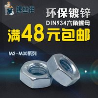 DIN934环保镀锌碳钢六角螺母/螺帽/螺丝帽M2M2.3M2.5M2.6M3-M30