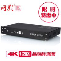 网影厂家直销12路4K超高清码流仪 自带HDMI输入 12路HDMI分配器