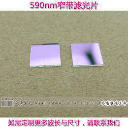 590nm高透窄带滤光片 激光用玻璃滤镜 滤波片通光片 透光片可定制