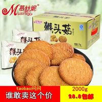 Musiney/慕丝妮猴头菇饼干2000g批整箱包邮营养早餐猴菇酥性饼干