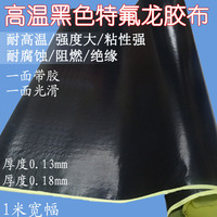 黑色特氟龙高温胶带铁氟龙胶布真空机隔热耐高温胶布0.18厚度包邮