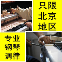 北京钢琴调律 钢琴调音 专业钢琴调律 满意后收费