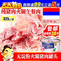 俄罗斯进口猪肉罐头 无淀粉纯猪肉火腿午餐肉猪肉罐头带拉环 包邮