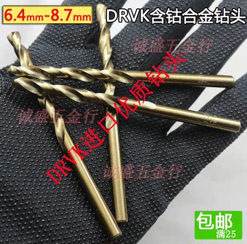 DRVK含钴钻头6.4-8.7mm 钴合金钻头 不锈钢专用麻花钻头 手枪钻头