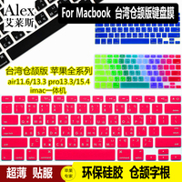 苹果macbook pro电脑air13台湾繁体键盘膜11.6保护贴膜仓颉字根12