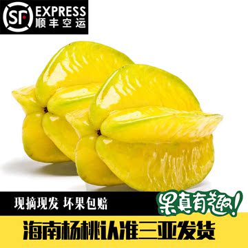 【顺丰空运】海南三亚 新鲜水果 杨桃 洋桃 五棱桃 五角桃