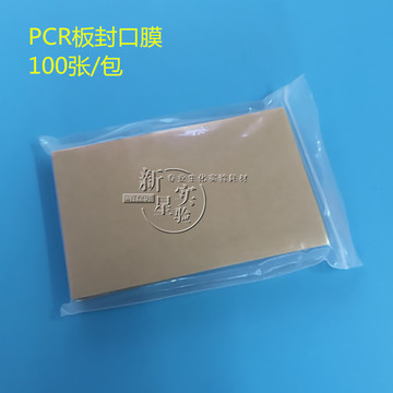 PCR板透明封板膜 深孔板塑料封口膜 酶标板/96孔板封板膜 单张价