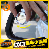 东南dx3后视镜小圆镜360度可调高清广角镜倒车dx7盲点镜倒后镜