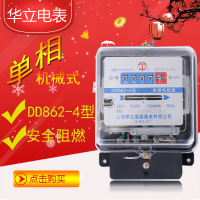 上海华立单相电表DD862-4机械式单相电度表透明出租房家用电能表