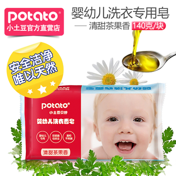 小土豆婴儿洗衣皂香皂清甜茶果香宝宝抑菌尿布皂儿童肥皂bb皂140g