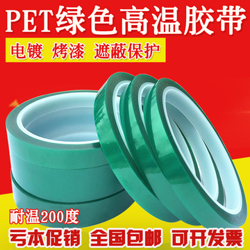 进口PET绿色高温胶带电镀胶带线路板 喷漆保护 耐高温绿胶纸包邮