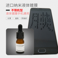 手机镀膜液iphone7苹果6s手机镀膜全屏钢化幕纳米防指纹涂层保护