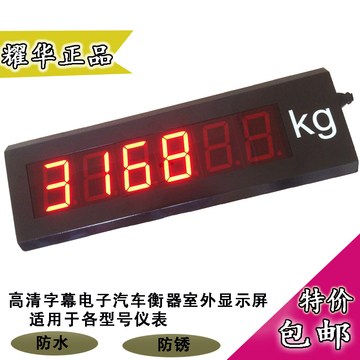 上海耀华电子磅衡器室外大屏幕YHL-3寸显示屏XK3168/XK3190专用