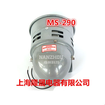 南州科技 MS-290B 金属外壳高功率电动警报器(风螺)  40W 112DB