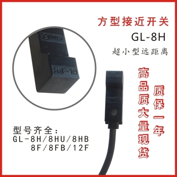 方型接近开关GL-8H GL-8HBGL-8HU常开常闭金属检测传感器