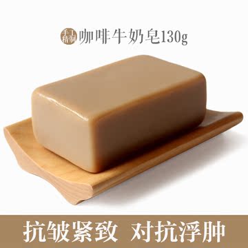 纯天然咖啡牛奶手工冷制皂抗皱紧致对抗浮肿去角质洁面沐浴皂130g