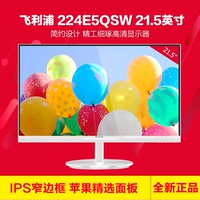 飞利浦 224E5QSW 21.5英寸IPS硬屏广视角窄边框电脑液晶显示器