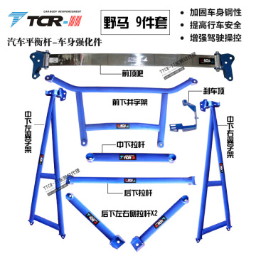 TCR-II福特野马平衡杆顶吧改装车身底盘强化拉杆井子架加固件
