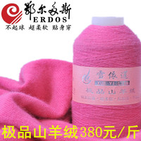 鄂尔多斯纯正山羊绒线正品100%纯山羊绒线机织手编羊绒细毛线特价